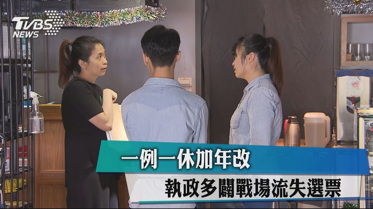 一例一休加年改　執政多闢戰場流失選票