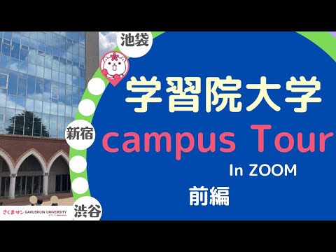 物理学科 【学習院大学】キャンパスツアーin zoom 前編