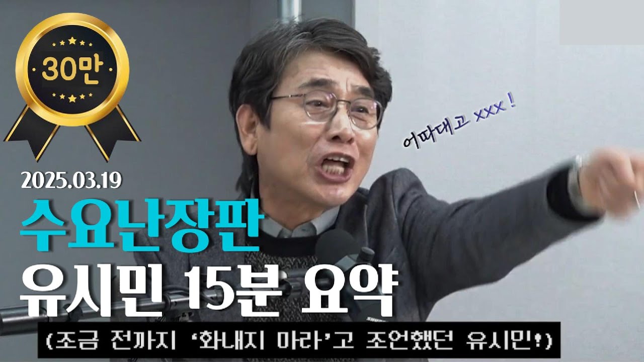 매불쇼 수요난장판 유시민 15분 요약 "럭키비키잖아"