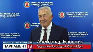 Депутаты областной Думы: сделан важный шаг в развитии волгоградского парламентаризма (А.Блошкин)