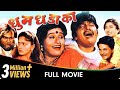 Dhum Dhadaka Marathi Movie Mahesh Kothare Ashok Saraf Laxmikant Berde Nivedita Saraf