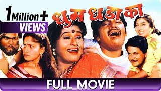 Dhum Dhadaka - Marathi Movie - Mahesh Kothare Asho