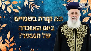 מה קורה בשמיים ביום האזכרה של הנפטר? | מרן הראש''ל הרב יצחק יוסף שליט''א (מורשת מרן) - התמונה מוצגת ישירות מתוך אתר האינטרנט יוטיוב. זכויות היוצרים בתמונה שייכות ליוצרה. קישור קרדיט למקור התוכן נמצא בתוך דף הסרטון