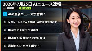 【AIニュース速報】2026年7月25日｜AIの最新ニュースが激動！・レガシーシステムを解明！AIが奇跡を起こす！・Health in ChatGPTの真相！・国連がAI監督強化を呼びかけ ほか