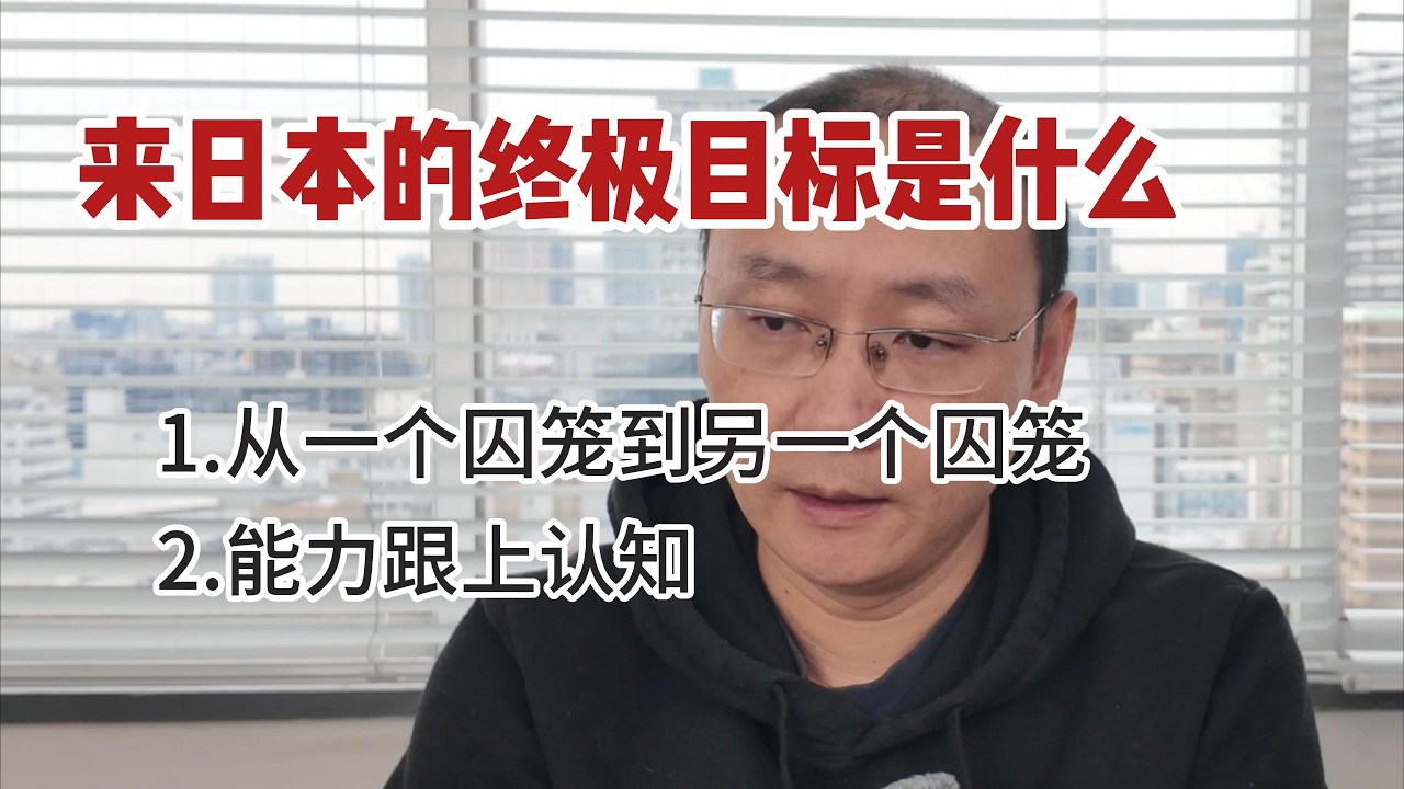 来日本的终极目标是什么？日本不是在“赶人走”，而是在“纠正滥用”。有赚钱能力的人，到哪都能活。