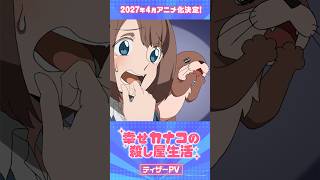 『幸せカナコの殺し屋生活』ティザーPV公開！！