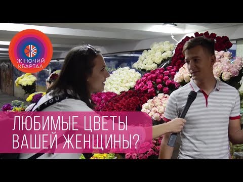 Какие любимые цветы вашей женщины? | Женский Квартал 2018