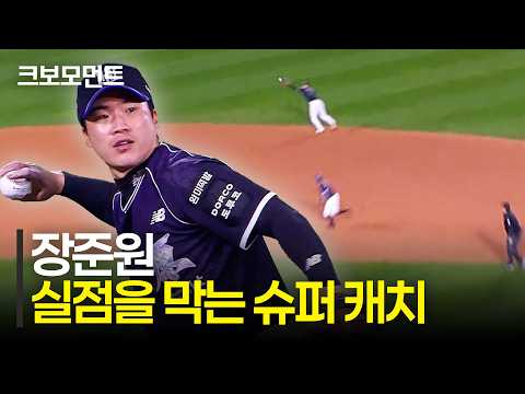 주자 1·2루 상황, 온몸으로 실점을 막아내는 KT 장준원의 슈퍼 캐치!! | 롯데 vs KT | 10.4 | 크보모먼트 | KBO 야구 하이라이트