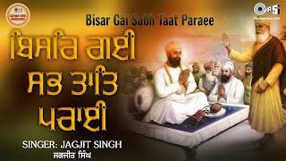 Bisar Gai Sab Taat Paraee {With Lyrics} by Jagjit Singh | Guru