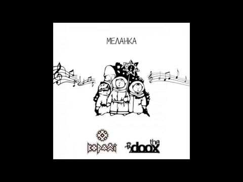 The Doox та Рок Вар'ятЕ КОРАЛЛІ - Меланка (Melanka. Loud)