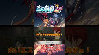 【切り抜き／ネタバレ注意】（たぶん）みんなが思ったであろうこと【空の軌跡 the 2nd】