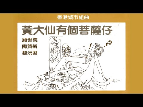 黃大仙有個菩薩仔 (Wong Tai Sin has a Bodhisattva) - 顧世德, 陶贊新 & 黎沅君
