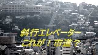 preview picture of video '日本初エレベーターとして作られた市道　The first in Japan. City road made in two elevators?'