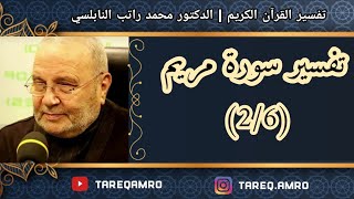 د.محمد راتب النابلسي - تفسير سورة مريم ( 2 \ 6 )