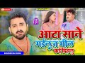 Aata Sane Gailu Ta Gil Kai Dihalu Hamara Se Kahe Badu Muh Tu Fulawale Bhojpuri Song Dj Remix