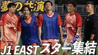 【Jリーグオールスター】DAZNカップ前日公開練習！J1 EAST選抜の豪華な練習風景をフル映像で