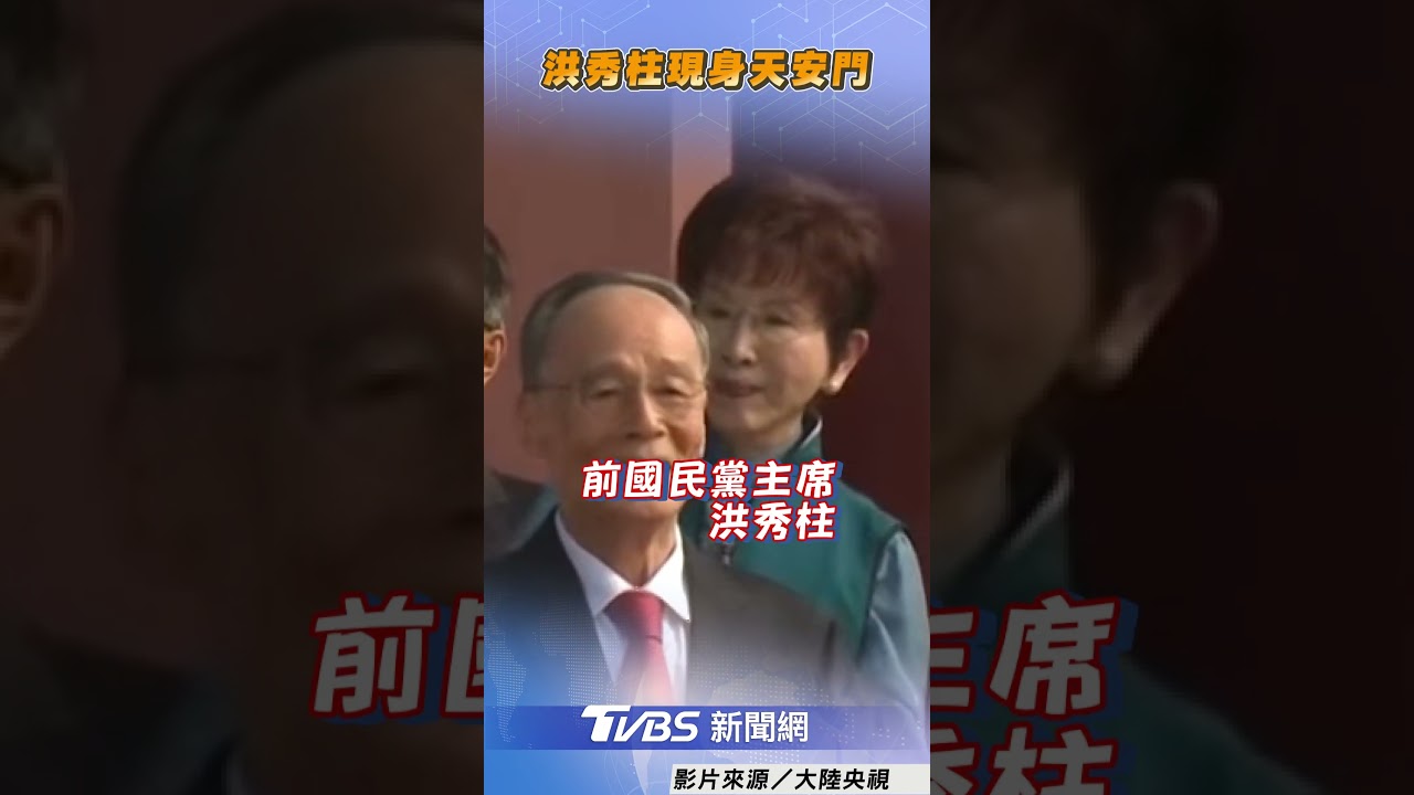 畫面曝光!洪秀柱現身中國九三閱兵 穿綠衣坐天安門城樓上