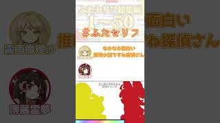 なかなかに面白かった探偵【私の好きなセリフシリーズ】#ふたセリフ