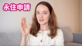 最近の永住申請について