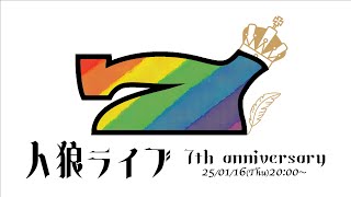 人狼ライブ 7th anniversary！新旧プロデューサー対決！！｜人狼ライブ'043