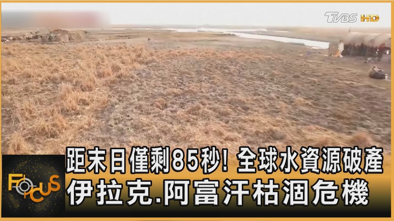 距末日僅剩85秒!全球水資源破產 伊拉克.阿富汗枯涸危機