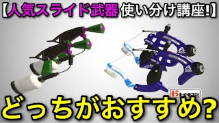 【スプラ3】「大人気スライド武器２選”マニュ無印”と”青スパ”はどっちがおすすめ？」→○○です！【スプラトゥーン3】【スプラマニューバ/スパヒュー】【初心者向け立ち回り講座】