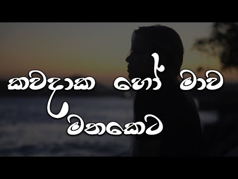 Man Widina Duka  I පමා වී හෝ දැනුනොතින්  I Coverd by SL Covers