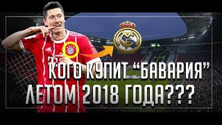 КОГО КУПИТ БАВАРИЯ ЛЕТОМ 2018? • ТРАНСФЕРЫ БАВАРИИ • СОККЕР