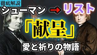 Download lagu 【徹底解説】シューマン＝リスト・献呈をわかりやすく解説！ mp3