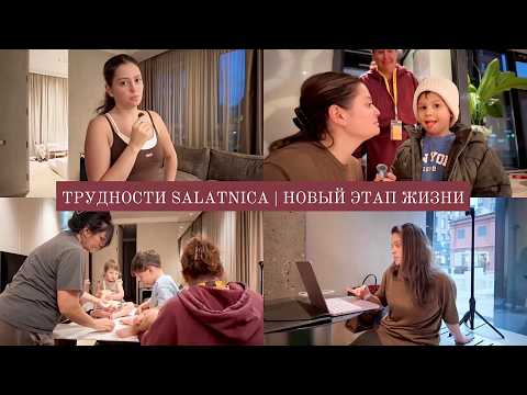 VLOG / Начало нового этапа в жизни - ранние подъемы, ходьба на дорожке, садик / Трудности Salatnica