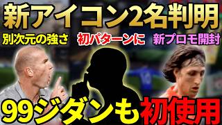 最新作「FC 27」新アイコンが2名判明＆初パターンのアイコン化に！レート99のFUTTIESジダンが別次元の強さ＆新プロモ「トレ可96+FUTTIES5択ピック」も開封【FC26 / FC27】