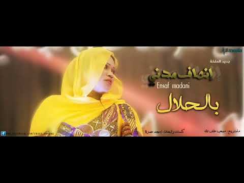 جديد الملكة انصاف مدني - بالحلال مبااااالغة