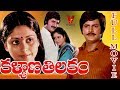 KALYANA THILAKAM TELUGU FULL MOVIE MOHAN BABU JAYASUDHA V9 VIDEOS