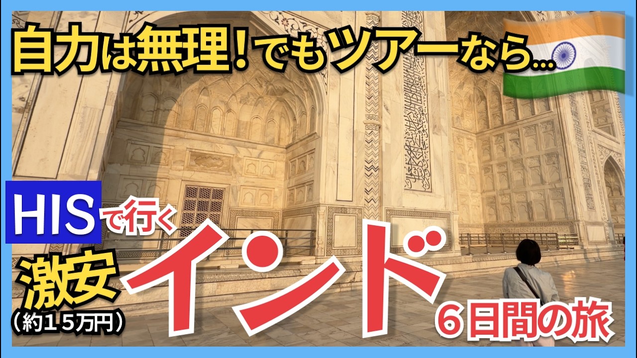 インド旅行Vlog｜格安ツアーで行くインド4泊6日旅【1人15万円】【HIS】