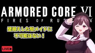 【アーマード・コアⅥ】前情報なしでARMORED CORE VI FIRES OF RUBICON 壁超えた！きっともう怖いものはない！