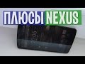 За что я люблю свой LG GOOGLE NEXUS 5 ? 