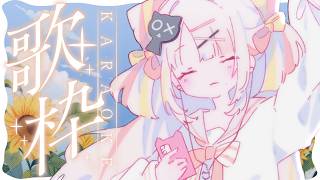 【歌枠/#karaoke  】聴いて！世界一かわいいお姫様のおうた！　singing stream  #vsinger #shorts   【雪白キャル / ミクスト】