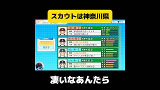【栄冠ナイン】スカウトは神奈川県