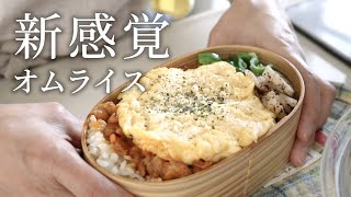  - 【お弁当作り】予想以上に旦那が喜んだ！のっけオムライス弁当bento#824