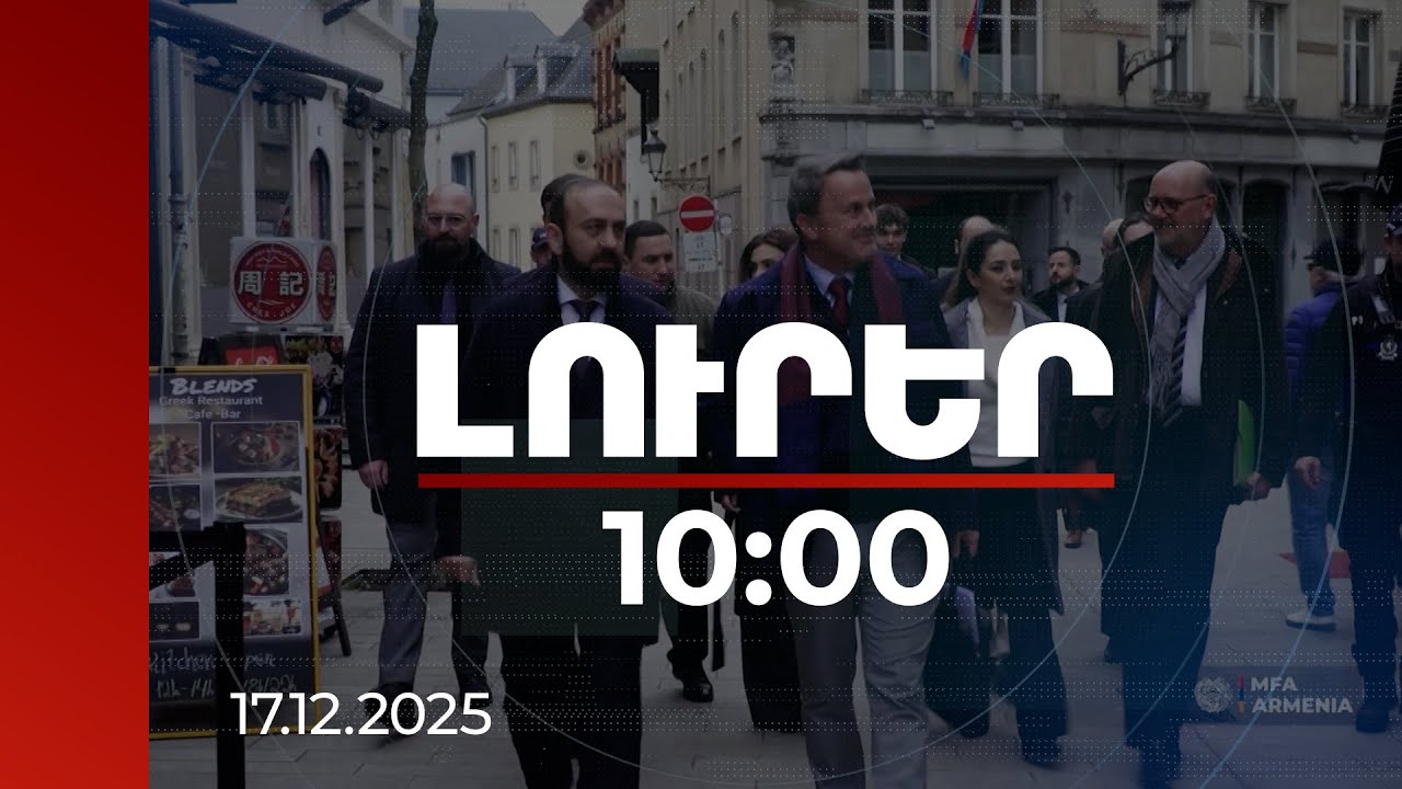 Լուրեր 10։00 | Լյուքսեմբուրգը կաջակցի ՀՀ կառավարության «Խաղաղության խաչմերուկ» ծրագրին