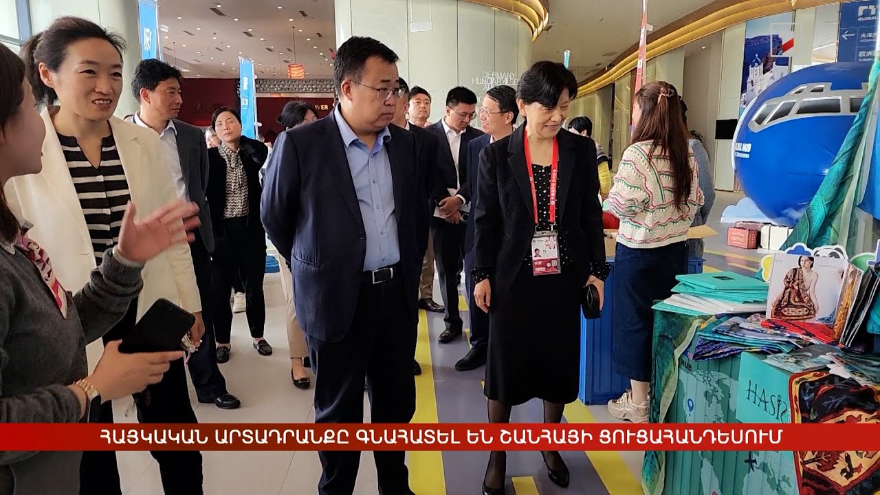 Հայկական արտադրանքը գնահատել են Շանհայի ցուցահանդեսում