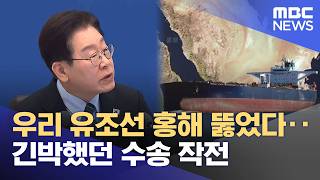 우리 유조선 홍해 뚫었다‥긴박했던 수송 작전 (2026.04.18/뉴스25/MBC)