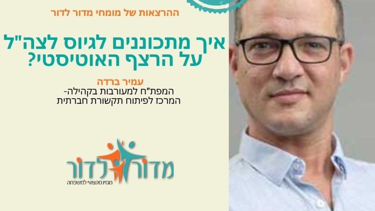 איך מתכוננים לצה"ל על הרצף האוטיסטי ?הרצאתו של עמיר ברדה המפת"ח למעורבות בקהילה
