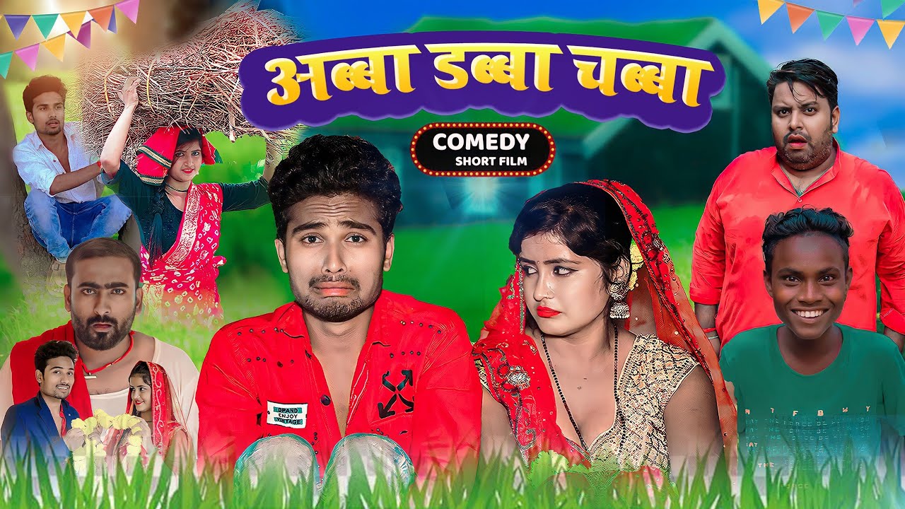 Abba Dabba Chabba | अब्बा डब्बा चब्बा | Comedy Short Film | Real Roshan