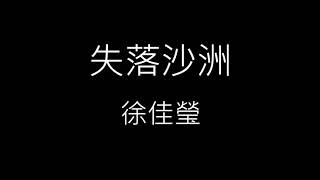 【失落沙洲 Down in sandbar】徐佳瑩 LaLa《歌詞》