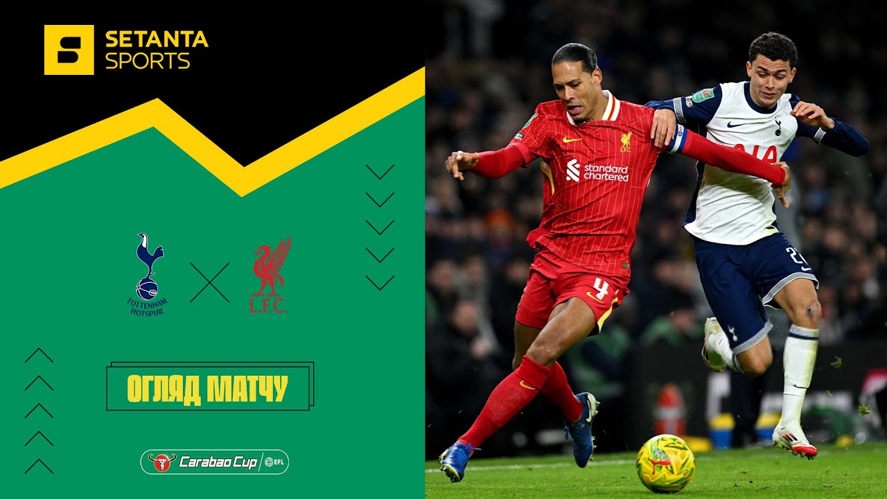 Тоттенгем VS Ліверпуль - Огляд матчу