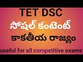TET Dsc Social Content Kakatheya Rajyam కాకతీయ రాజ్యం Important Bits Ts Tet 