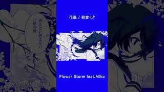 花嵐 / 初音ミク #vocaloid #ボカロ