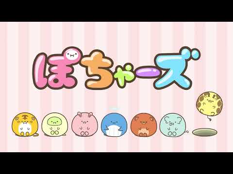 ぽちゃーズ Video1