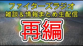 【ファイターズラジオ】4/27 雑談＆情報まとめ 有原航平8失点炎上でローテ再編へ 4月負け越し確定 建て直しに必要なものは？明日から9連戦